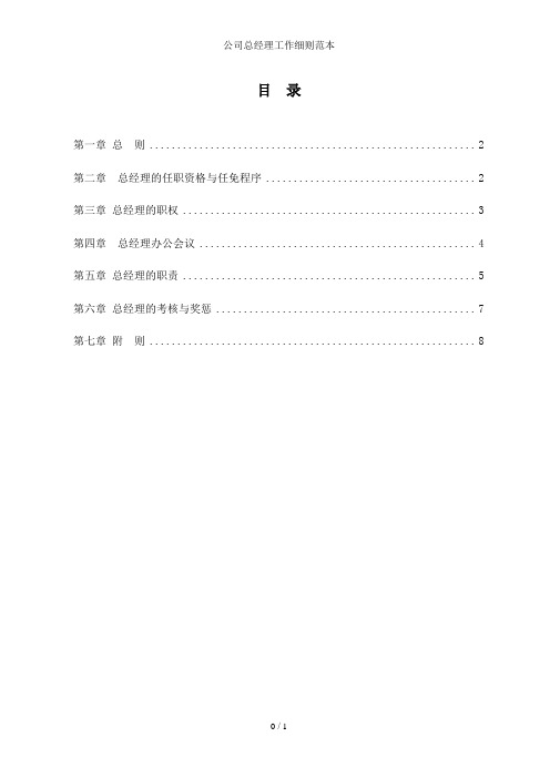 公司总经理工作细则范本