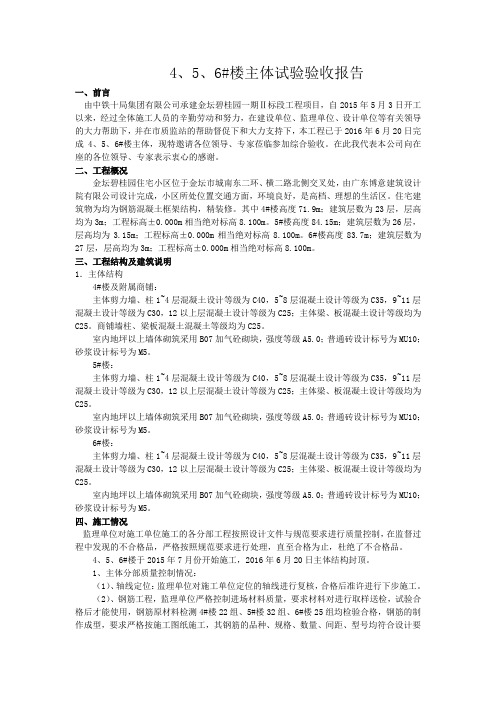 4、5、6#楼主体试验验收报告
