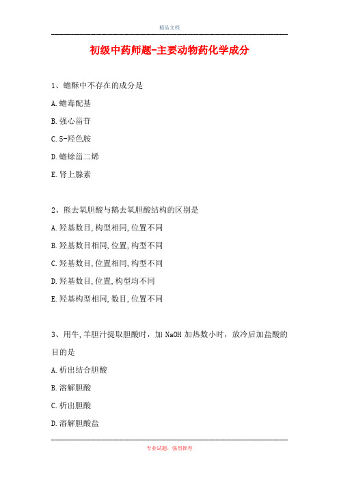 初级中药师题-主要动物药化学成分