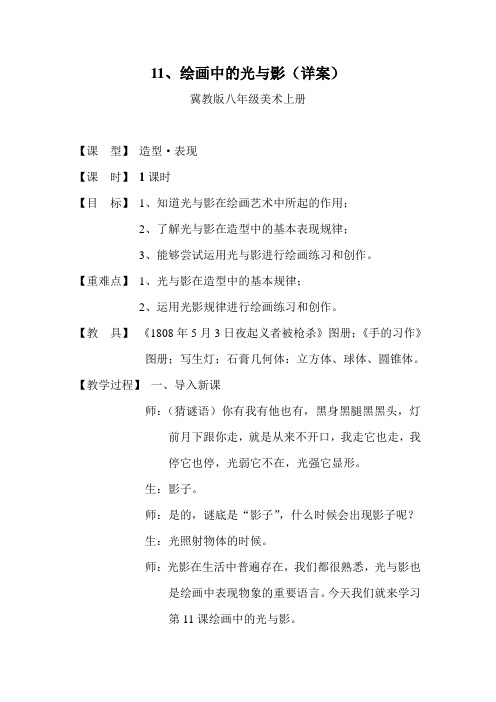 绘画中的光与影(教案);冀教版八年级美术上册