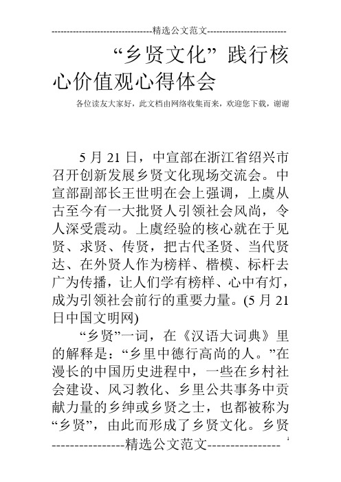 “乡贤文化” 践行核心价值观心得体会