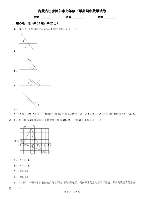 内蒙古巴彦淖尔市七年级下学期期中数学试卷