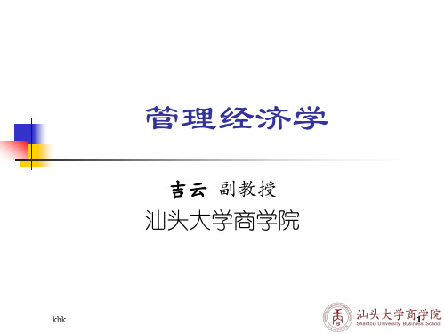 管理经济学精选版演示课件.ppt