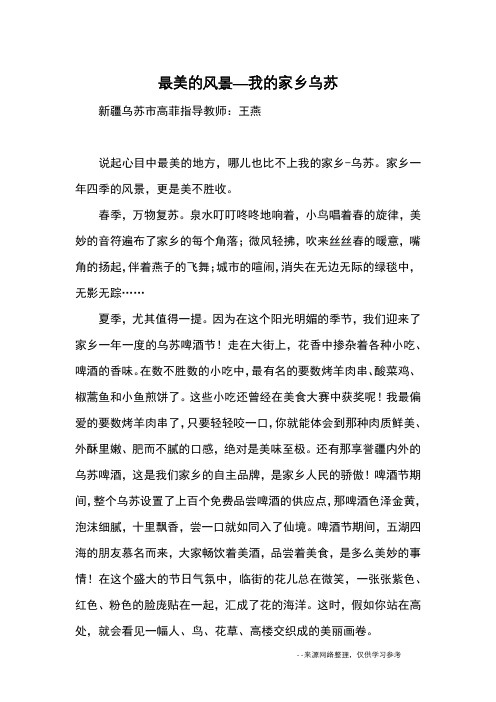 最美的风景—我的家乡乌苏_优秀作文
