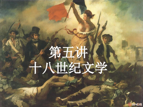 外国文学史课件-十八世纪文学