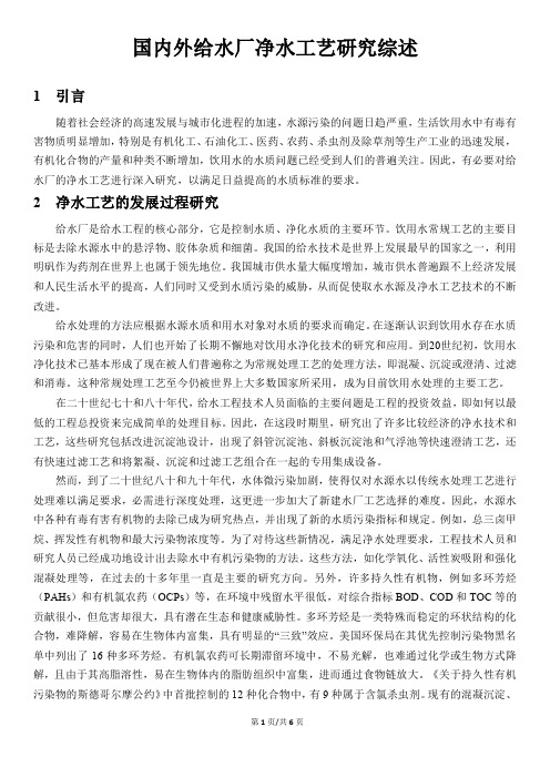 国内外给水厂净水工艺研究综述