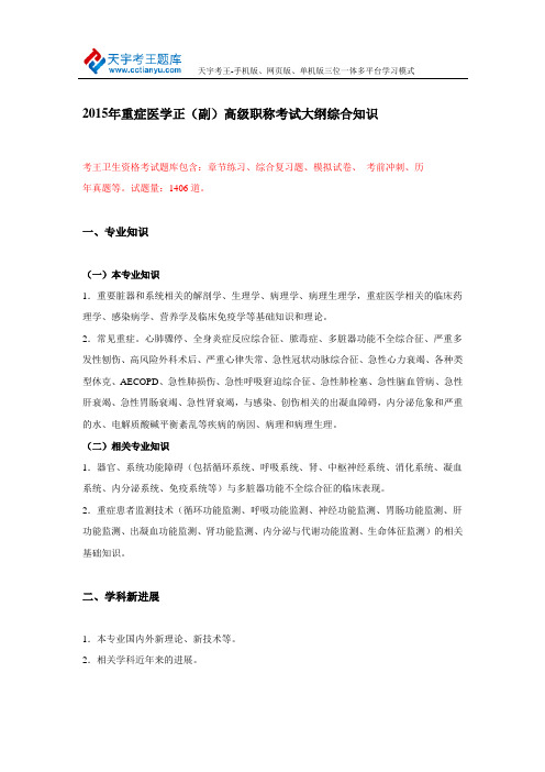 2015年重症医学正(副)高级职称考试大纲综合知识
