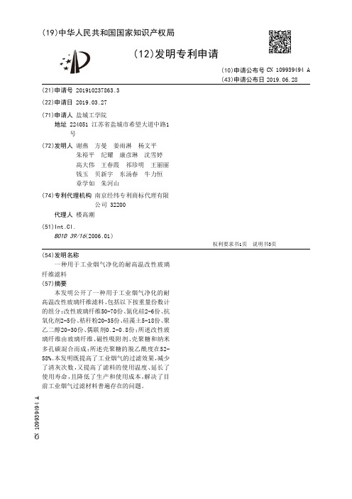 【CN109939494A】一种用于工业烟气净化的耐高温改性玻璃纤维滤料【专利】