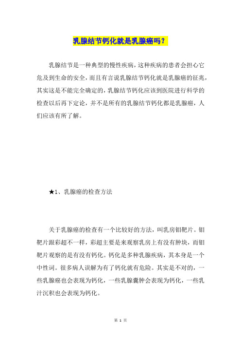乳腺结节钙化就是乳腺癌吗？