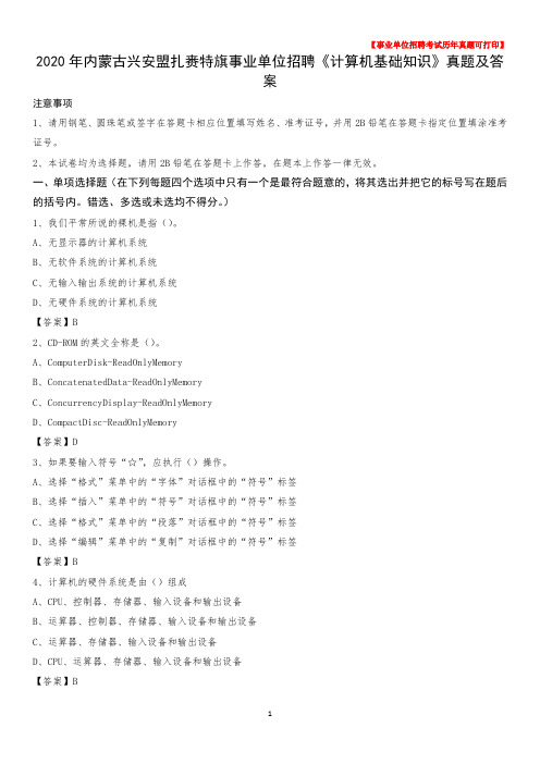 2020年内蒙古兴安盟扎赉特旗事业单位招聘《计算机基础知识》真题及答案