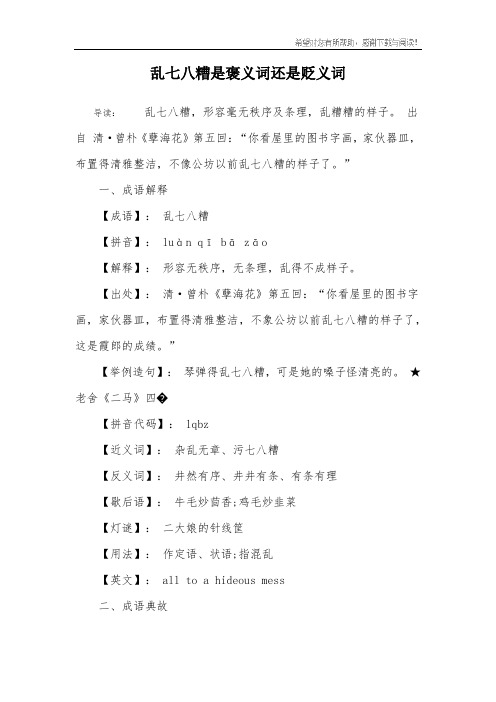 乱七八糟是褒义词还是贬义词