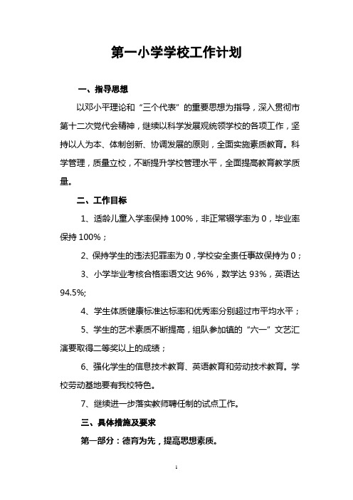 第一小学学校工作计划