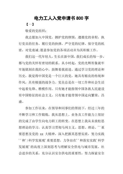 电力工人入党申请书800字
