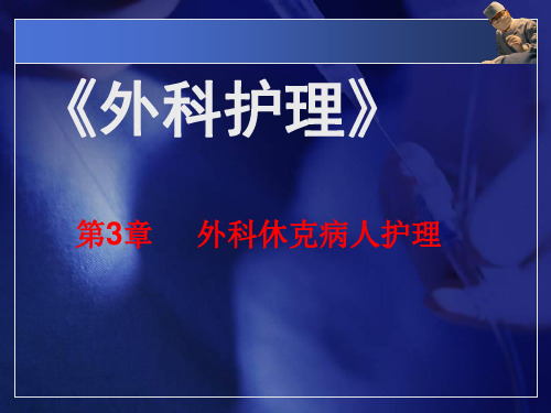 中职外科护理第三版课件第3章-外科休克病人护理
