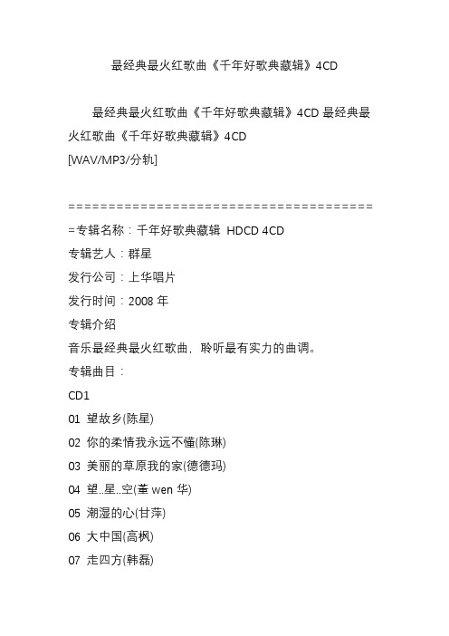 最经典最火红歌曲《千年好歌典藏辑》4CD