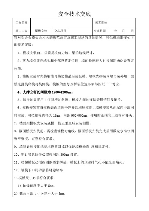 建设工程铝模安全技术交底