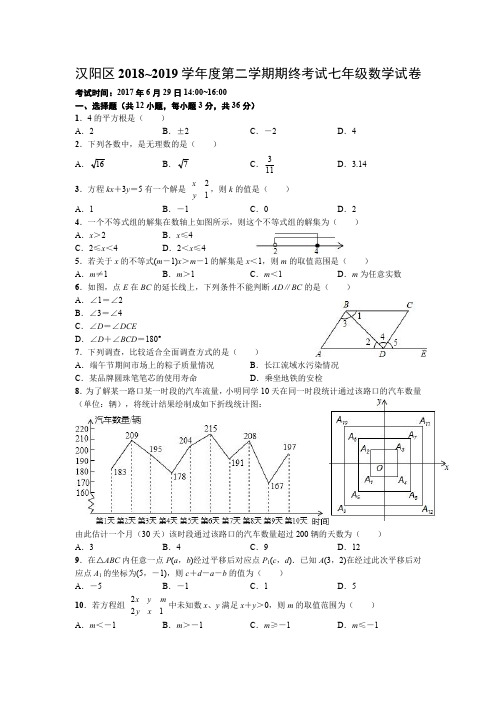 武汉汉阳区度第二学期期末考试七年级数学试卷
