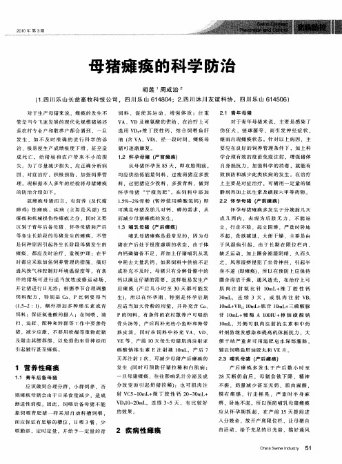 母猪瘫痪的科学防治