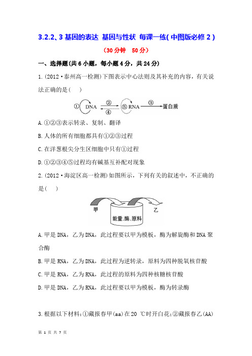 3.2.2、3基因的表达 基因与性状 每课一练(中图版必修2)