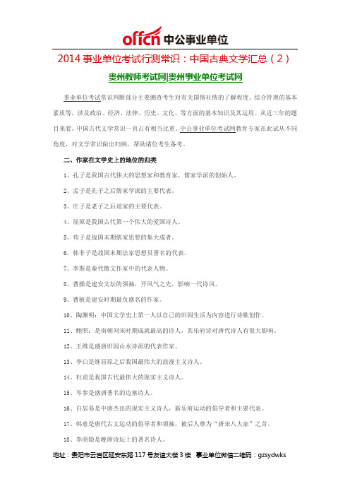 2014事业单位考试行测常识：中国古典文学汇总(2)