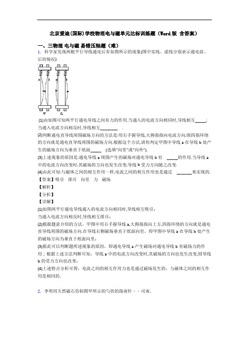 北京爱迪(国际)学校物理电与磁单元达标训练题(Word版 含答案)