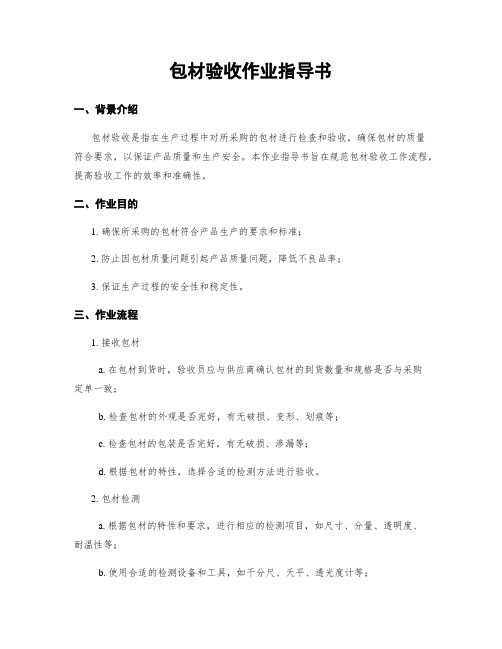 包材验收作业指导书