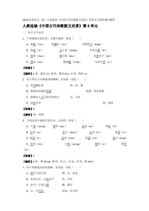 2018高考语文一轮：人教选修中国古代诗歌散文欣赏第6