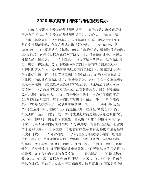 2020年芜湖市中考体育考试规则提示