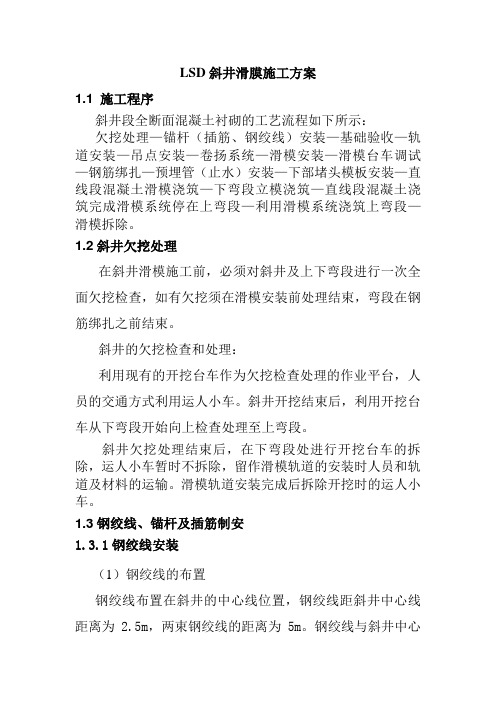 LSD斜井滑膜施工方案