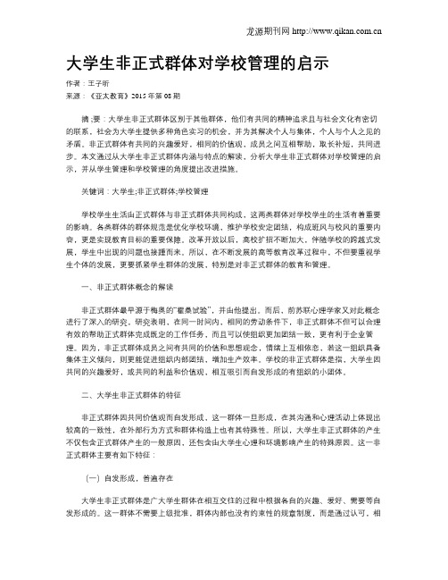 大学生非正式群体对学校管理的启示