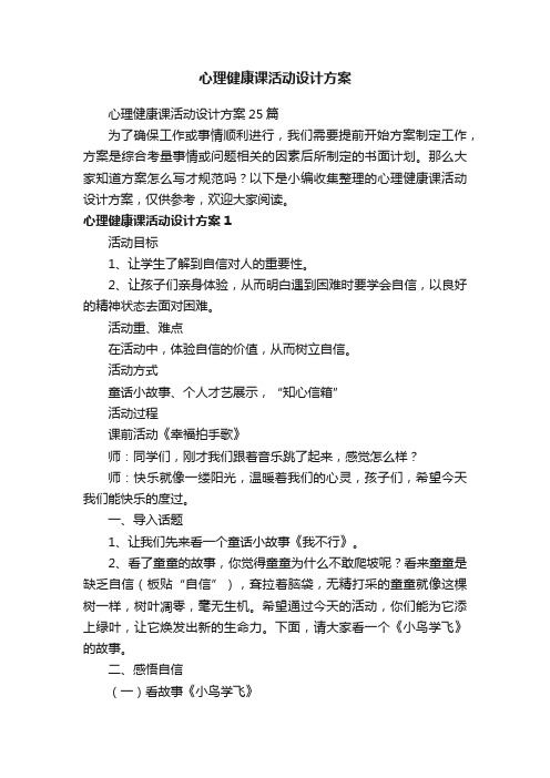 心理健康课活动设计方案25篇