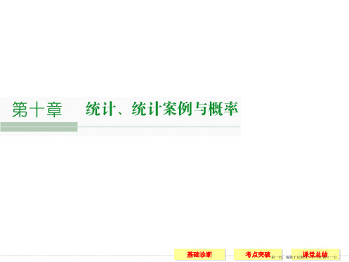 2016届人教A版高考数学大一轮复习课件 第10章统计、统计案例及概率  第2讲