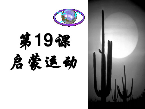 生平简介伏尔泰(1694—1778),18世纪法国启蒙思想家