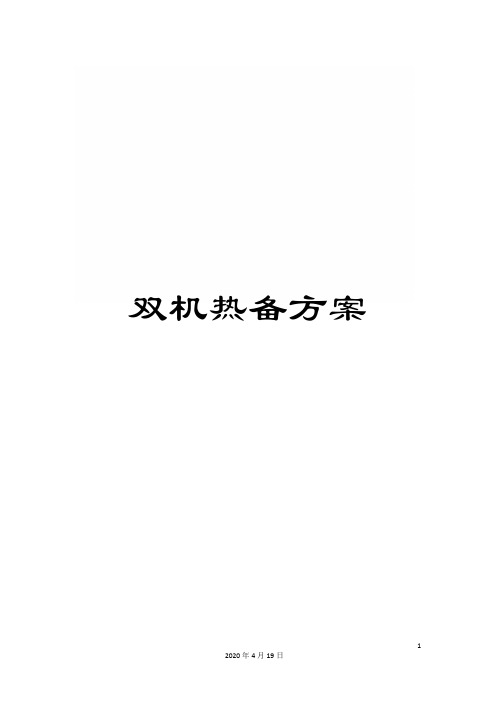 双机热备方案