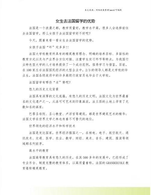 女生去法国留学的优势
