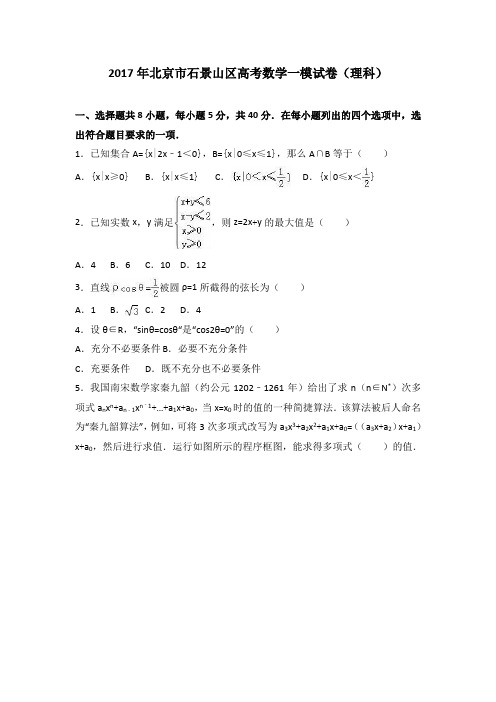 北京市石景山区2017届高考数学一模试卷理科 含解析 精品