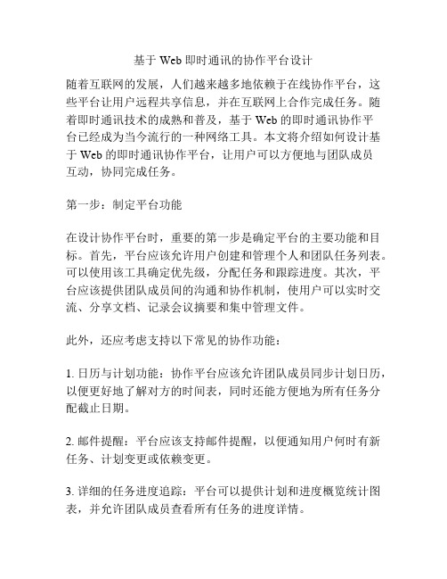基于 Web 即时通讯的协作平台设计
