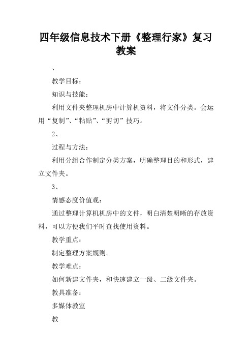 四年级信息技术下册《整理行家》复习教案