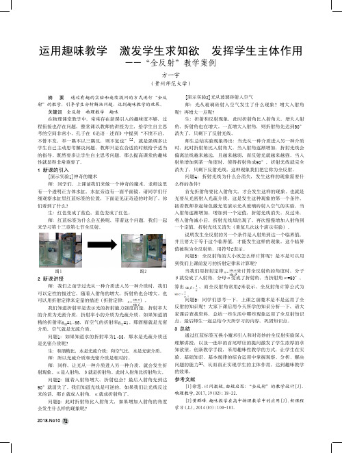 运用趣味教学激发学生求知欲发挥学生主体作用——“全反射”教学案例