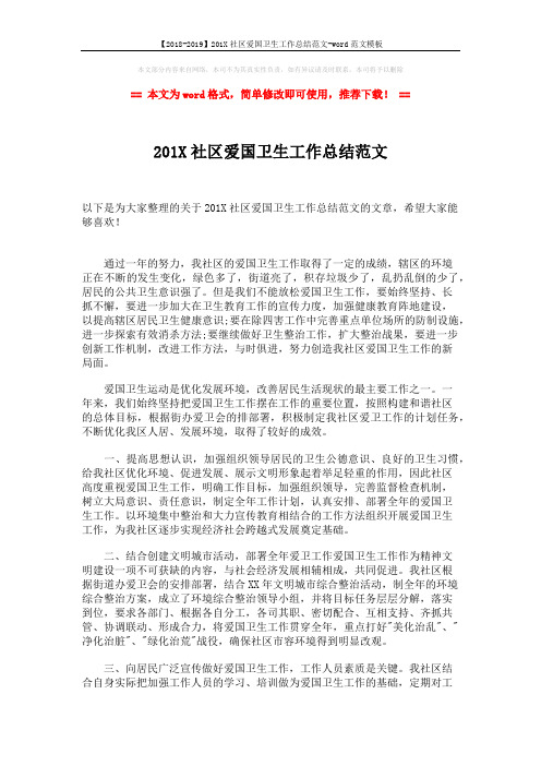 【2018-2019】201X社区爱国卫生工作总结范文-word范文模板 (2页)