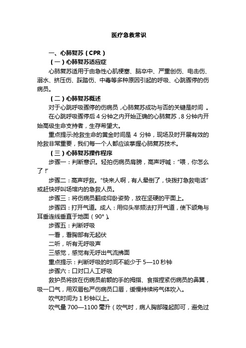 志愿服务医疗急救常识