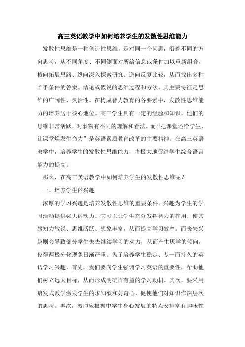 高三英语教学中如何培养学生发散性思维能力[论文]