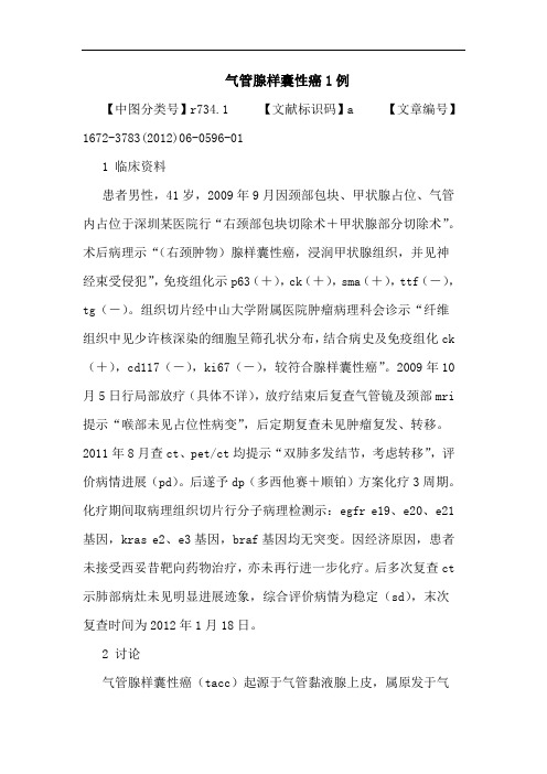 气管腺样囊性癌1例论文