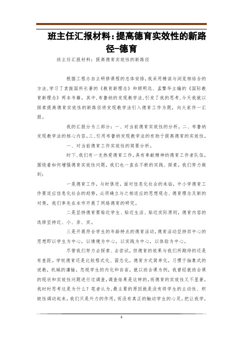 班主任汇报材料：提高德育实效性的新路径-德育