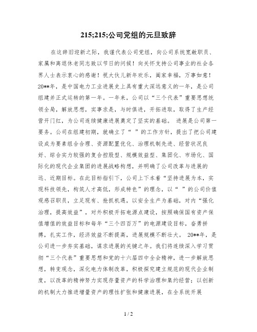 公司党组的元旦致辞