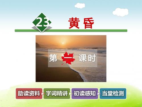 黄昏PPT课件最新5上长春版