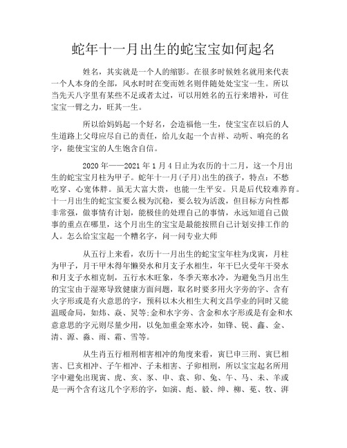 蛇年十一月出生的蛇宝宝如何起名