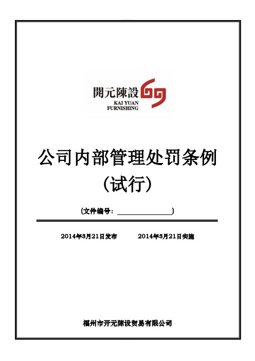 公司内部管理处罚条例(试行)(1)