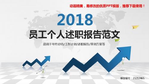 【精品】2018-2019最新员工个人述职报告范文【定制ppt】