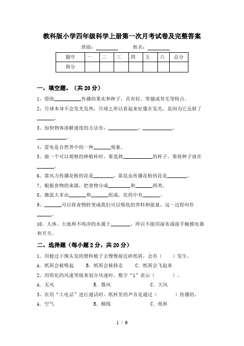 教科版小学四年级科学上册第一次月考试卷及完整答案